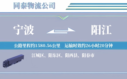 宁波到阳江物流公司