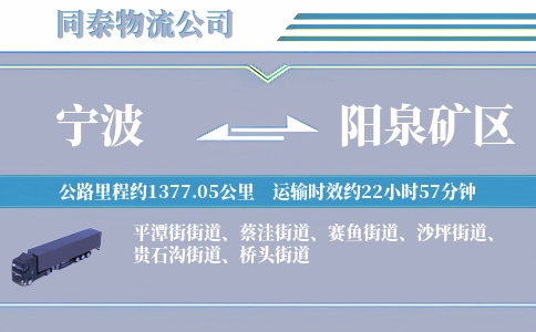 宁波到阳泉矿区物流公司