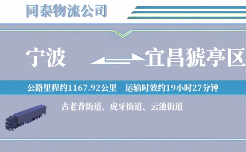 宁波到宜昌猇亭区物流公司