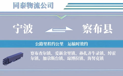 宁波到察布县物流公司
