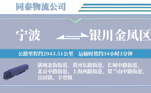 宁波到银川金凤区物流公司