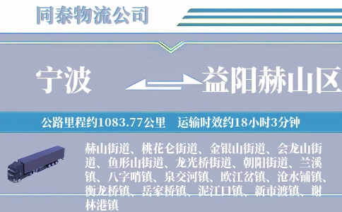 宁波到益阳赫山区物流公司