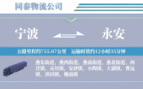 宁波到永安物流公司