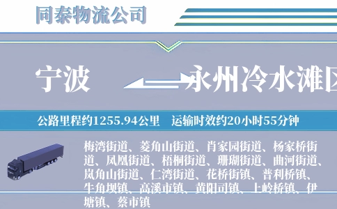 宁波到永州冷水滩区物流公司