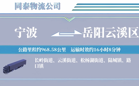宁波到岳阳云溪区物流公司