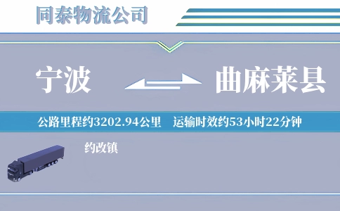 宁波到曲麻莱县物流公司