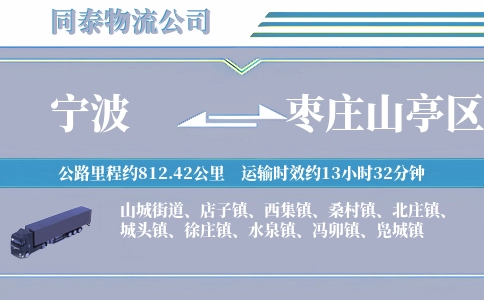 宁波到枣庄山亭区物流公司