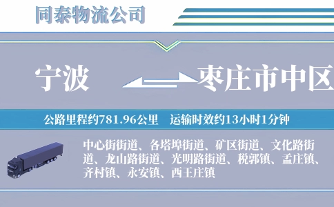 宁波到枣庄市中区物流公司