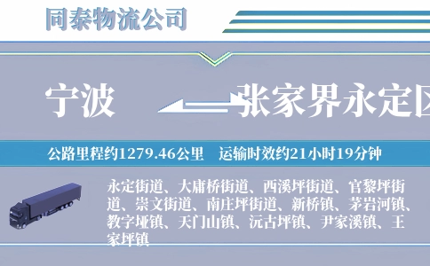 宁波到张家界永定区物流公司