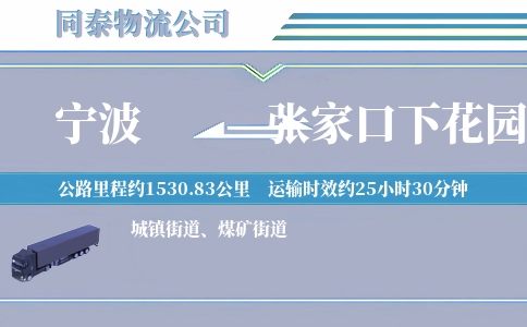 宁波到张家口下花园区物流公司