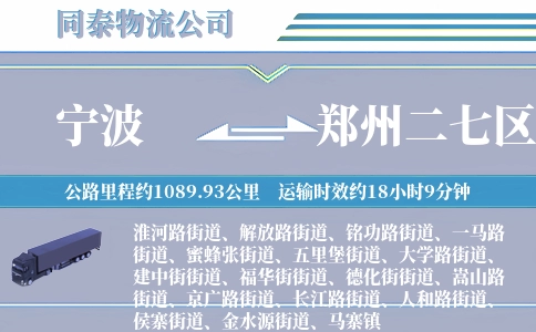 宁波到郑州二七区物流公司