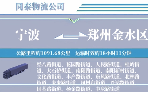 宁波到郑州金水区物流公司