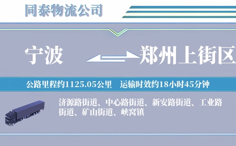 宁波到郑州上街区物流公司
