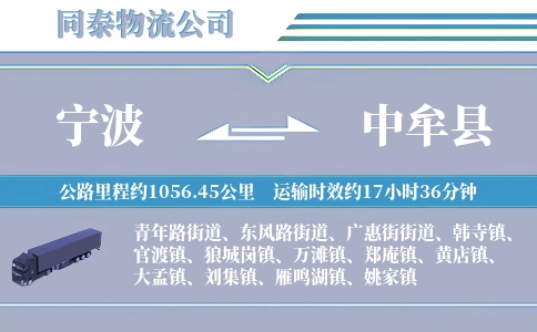 宁波到中牟县物流公司