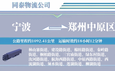 宁波到郑州中原区物流公司