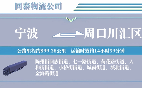 宁波到周口川汇区物流公司