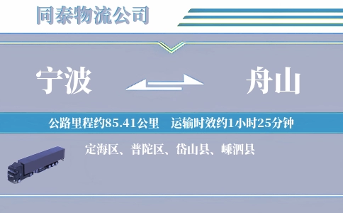 宁波到舟山物流公司