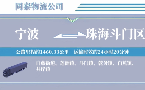 宁波到珠海斗门区物流公司