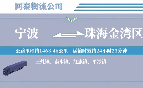 宁波到珠海金湾区物流公司
