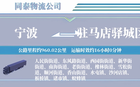 宁波到驻马店驿城区物流公司