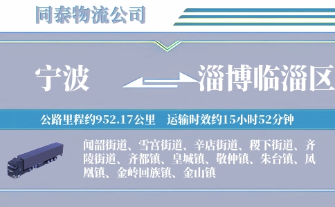 宁波到淄博临淄区物流公司