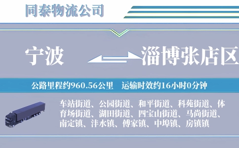 宁波到淄博张店区物流公司