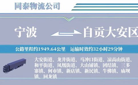 宁波到自贡大安区物流公司