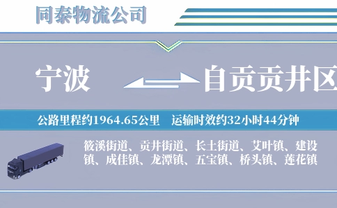宁波到自贡贡井区物流公司