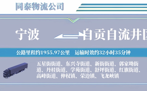 宁波到自贡自流井区物流公司