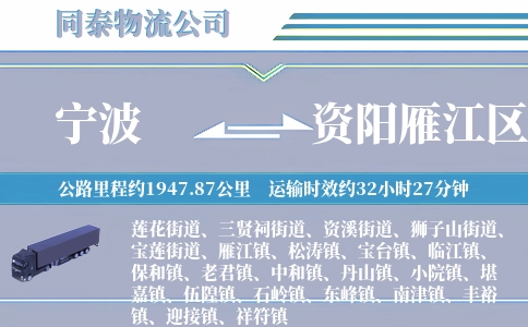 宁波到资阳雁江区物流公司