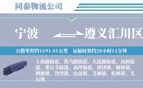 宁波到遵义汇川区物流公司