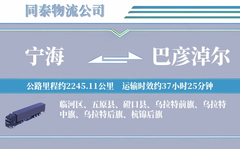 宁海到巴彦淖尔物流公司