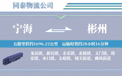 宁海到彬州物流公司