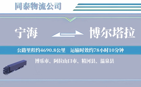宁海到博尔塔拉物流公司