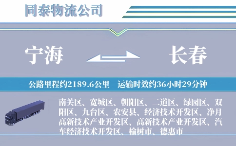 宁海到长春物流公司