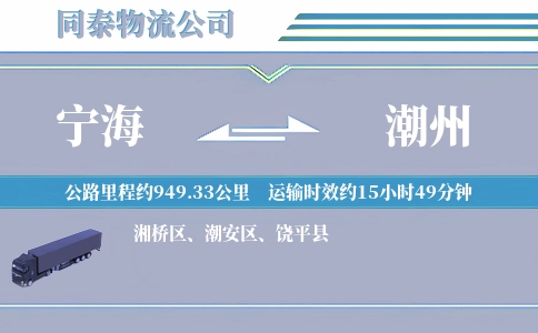 宁海到潮州物流公司