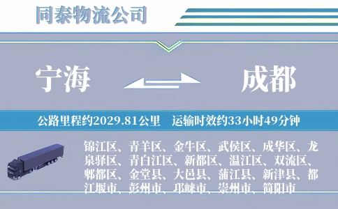 宁海到成都物流公司