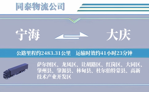 宁海到大庆物流公司