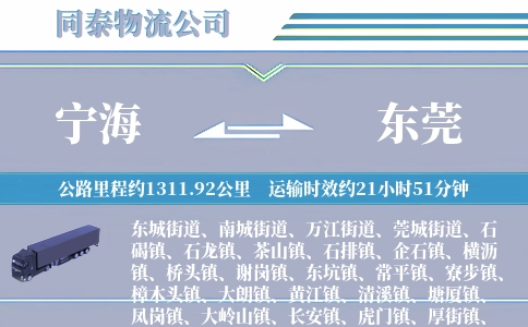 宁海到东莞物流公司