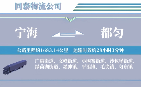 宁海到都匀物流公司