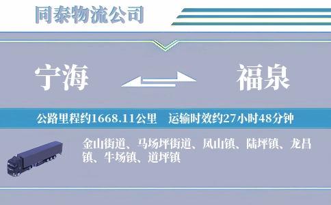 宁海到福泉物流公司