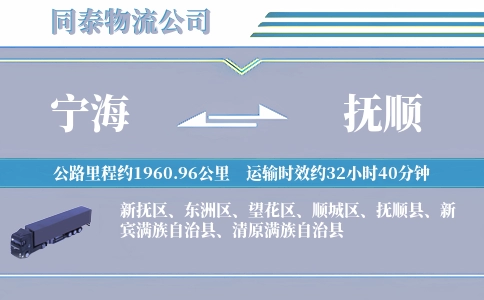 宁海到抚顺物流公司