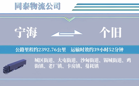 宁海到个旧物流公司