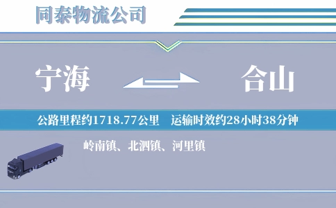 宁海到合山物流公司