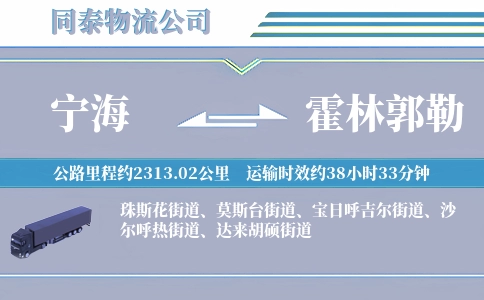 宁海到霍林郭勒物流公司