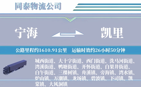 宁海到凯里物流公司