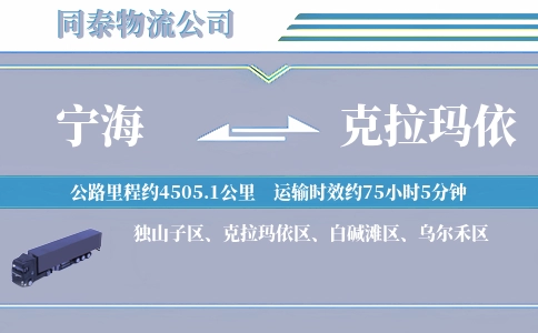 宁海到克拉玛依物流公司