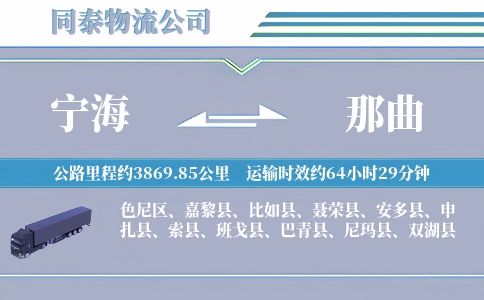 宁海到那曲物流公司