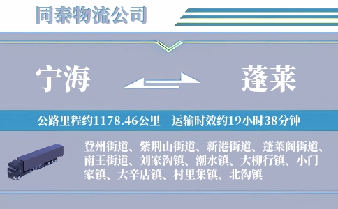 宁海到蓬莱物流公司