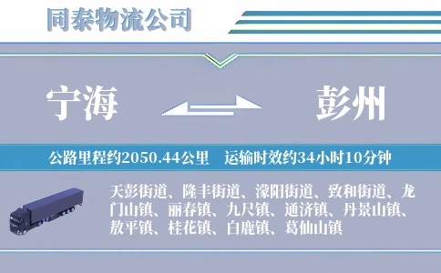 宁海到彭州物流公司